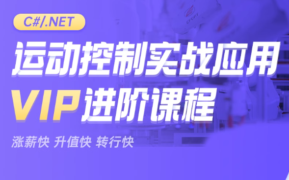 新阁教育-CNET运动控制实战应用