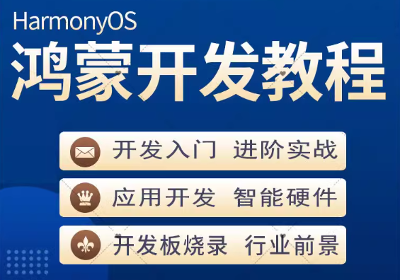鸿蒙开发教程合集