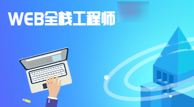 高端Web全栈工程师精品就业实战班课程 29阶段全细节课程+全栈项目 从零打造Web架构师