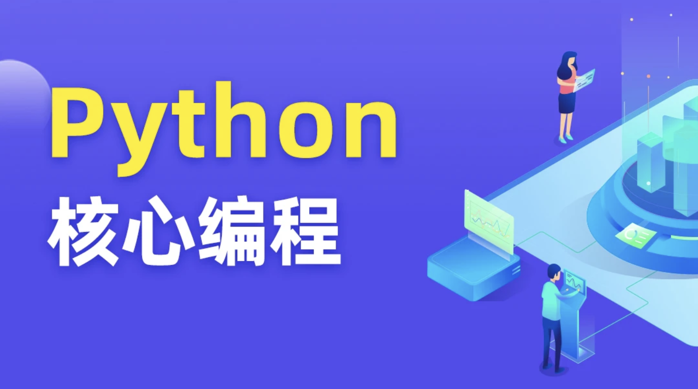 图灵 Python核心编程第11期资料齐全