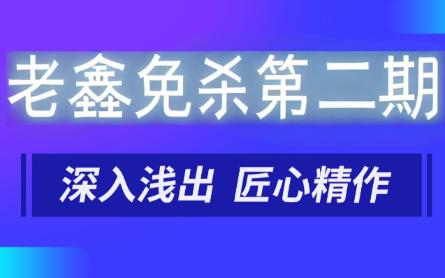 老鑫免杀第二期