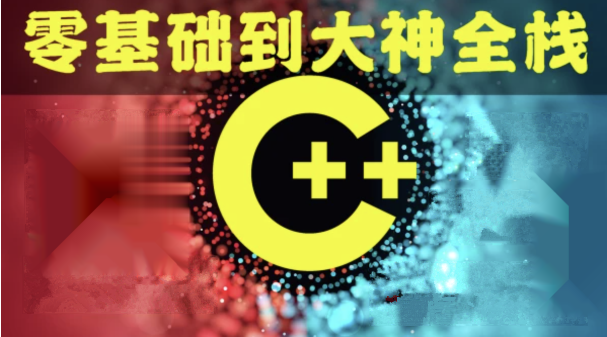 奇牛 C/C++零基础到年薪30W全栈工程师