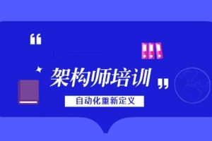 老男孩高级架构师