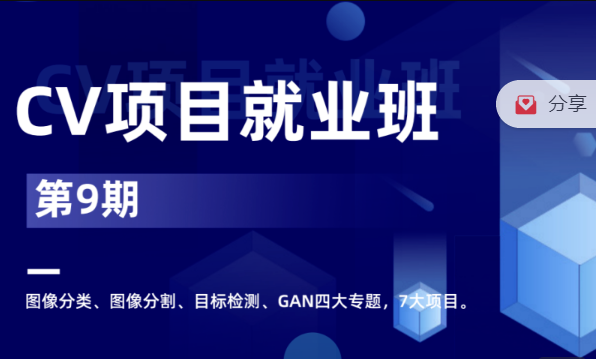 CV项目就业小班 第9期