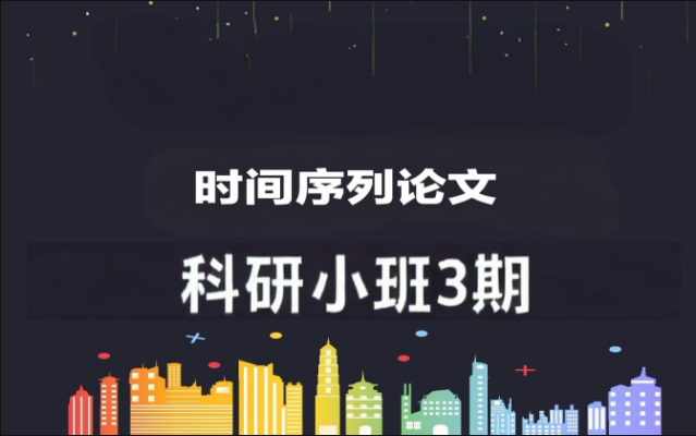 深度之眼时间序列论文科研小班3期(Dave导师）