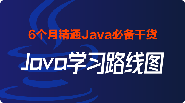 2024黑马最新版-Java学习路线图