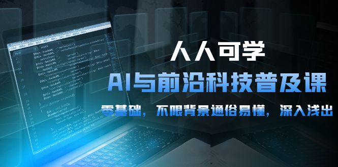硅谷学霸-人人可学的AI与前沿科技普及视频课