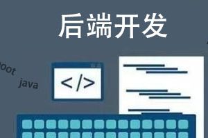 w3cschool编程狮浅谈:网站后端开发具体做什么?