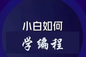 零基础的小白如何学习编程，该怎么入手学习？