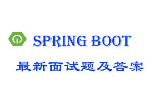2021年最新的Spring Boot面试题及答案