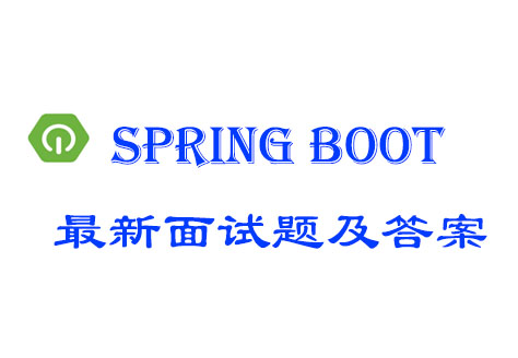 2021年最新的Spring Boot面试题及答案
