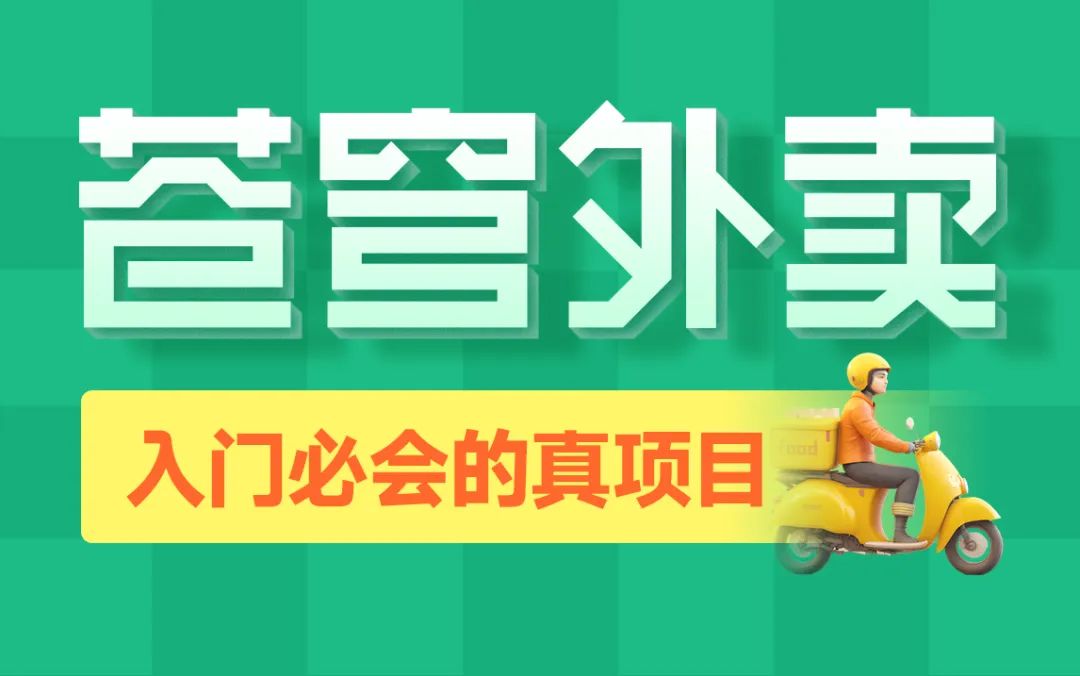 黑马程序员Java项目《苍穹外卖》企业级开发实战[完整版]