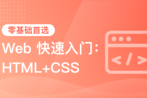 黑马-HTML+CSS+移动web-从0到1学前端