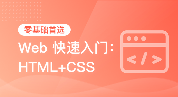 黑马-HTML+CSS+移动web-从0到1学前端