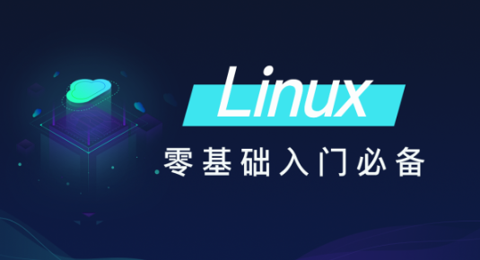 黑马-Linux零基础快速入门到精通