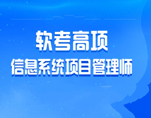 乐凯软考2025年5月高项班 | 更新中