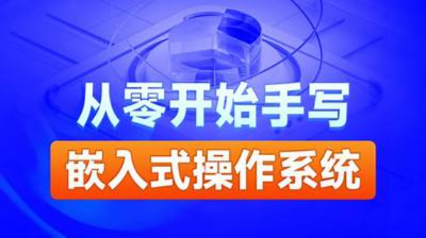 黑马-自己动手写嵌入式操作系统