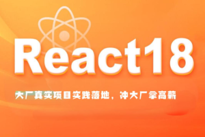 大伟聊前端-React1819进阶项目实战(大厂真实项目实践落地，冲大厂拿高薪)