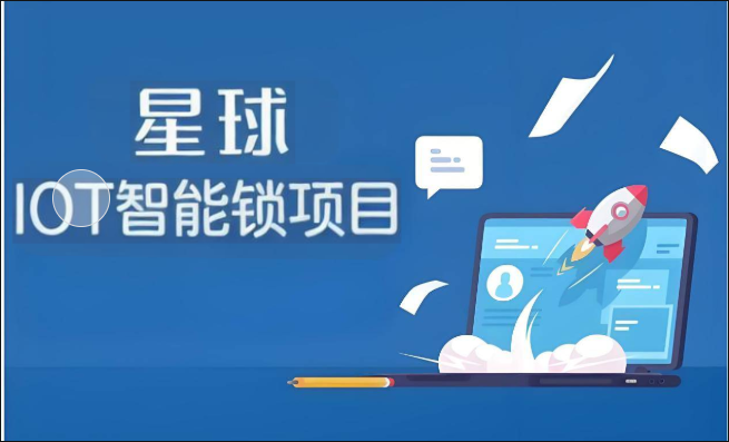 尚硅谷星球项目【IOT智能锁项目】项目全套资料