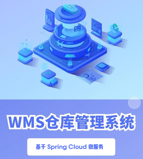基于 Spring Cloud 微服务的 元蜂WMS仓库项目实战课程（资料完整）