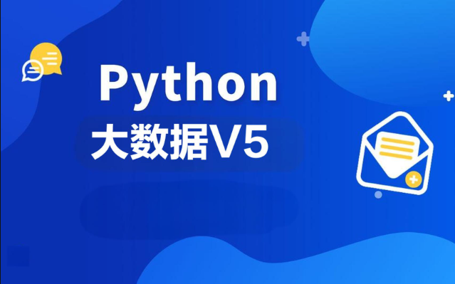 黑马2024年9月Python大数据V5