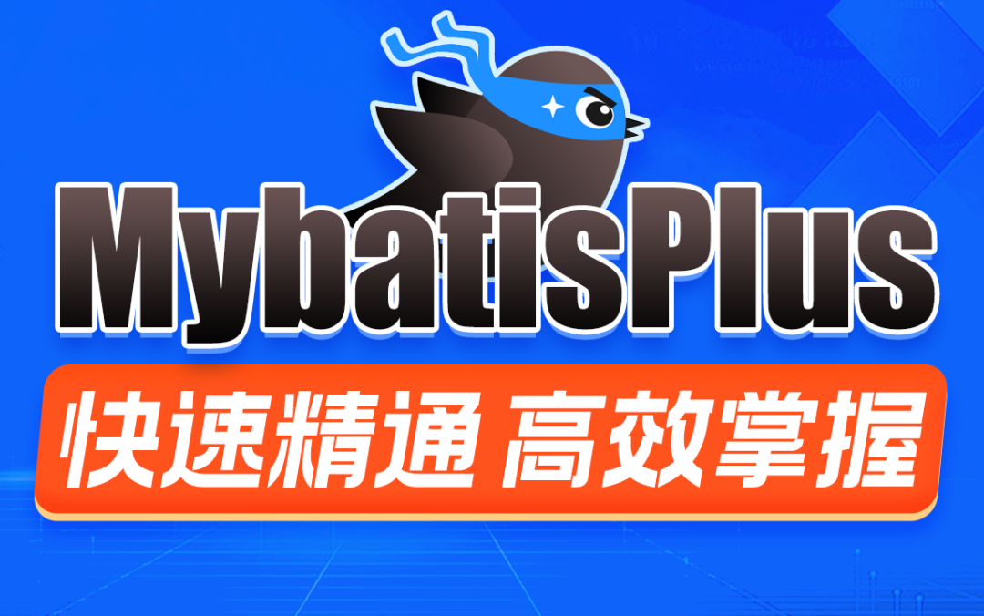 MybatisPlus快速精通