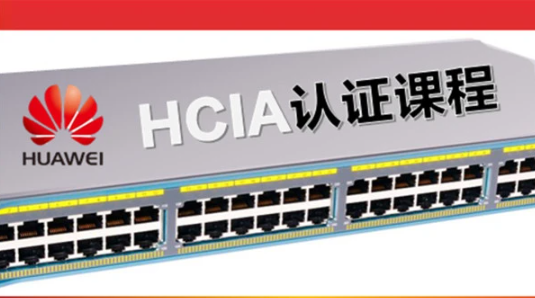 华为认证网络工程师（HCIA）-路由交换视频教程（206节）
