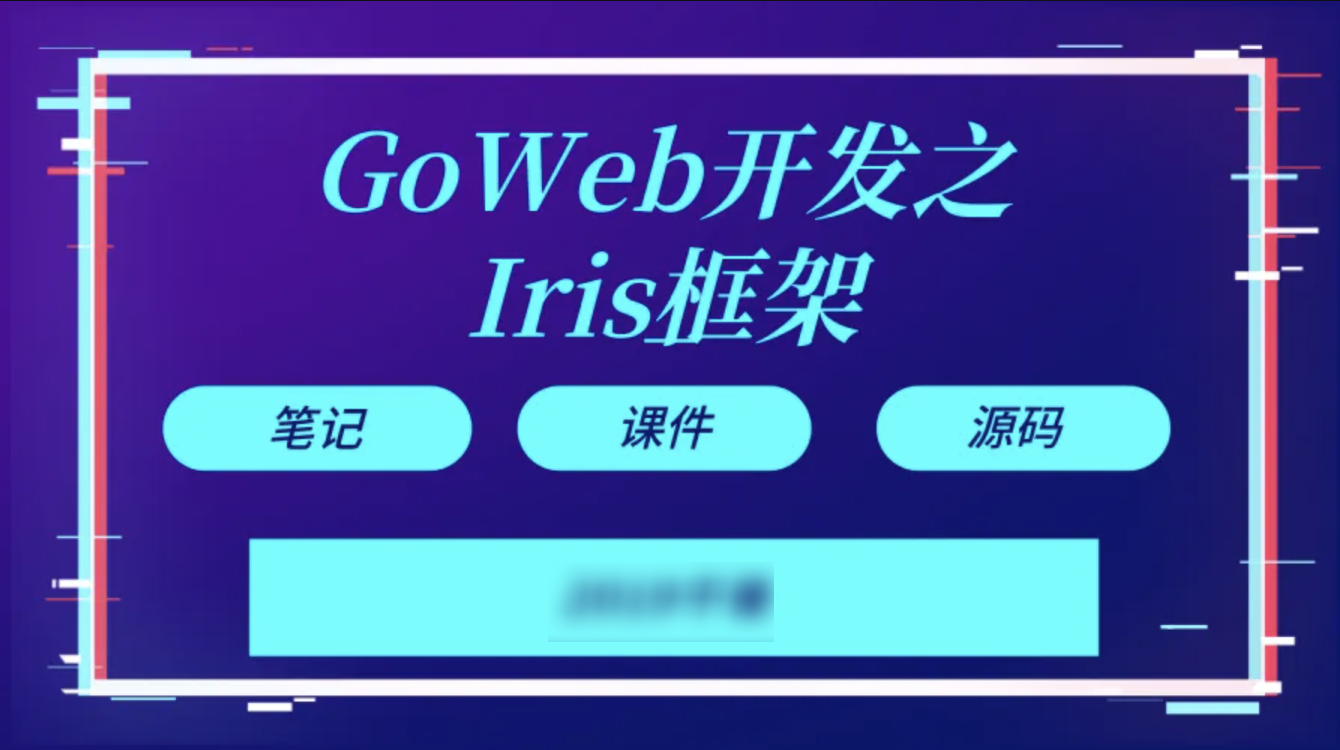 【千峰教育】Goweb开发之Iris框架实战