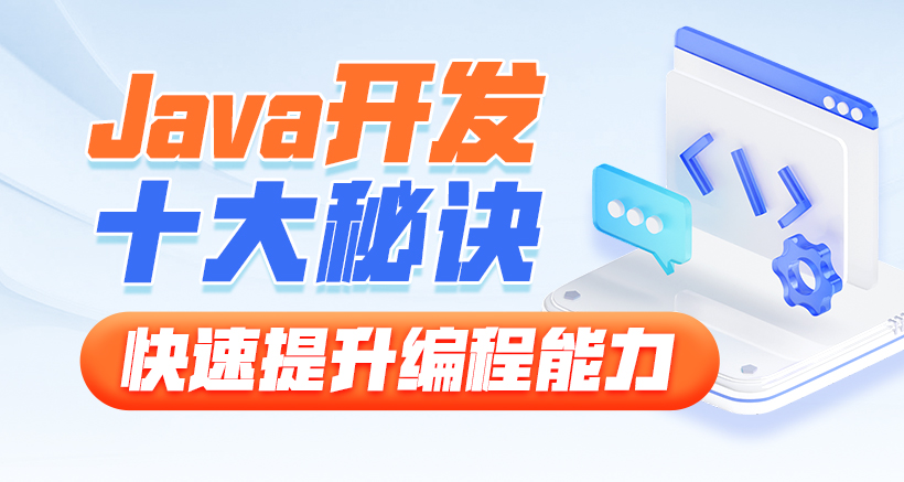 黑马-Java开发十大秘诀，快速提升编程能力