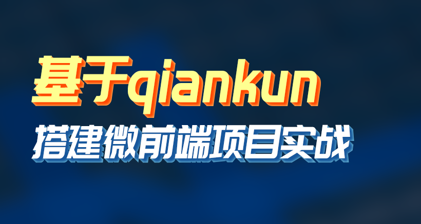 黑M-基于qiankun搭建微前端项目实战等