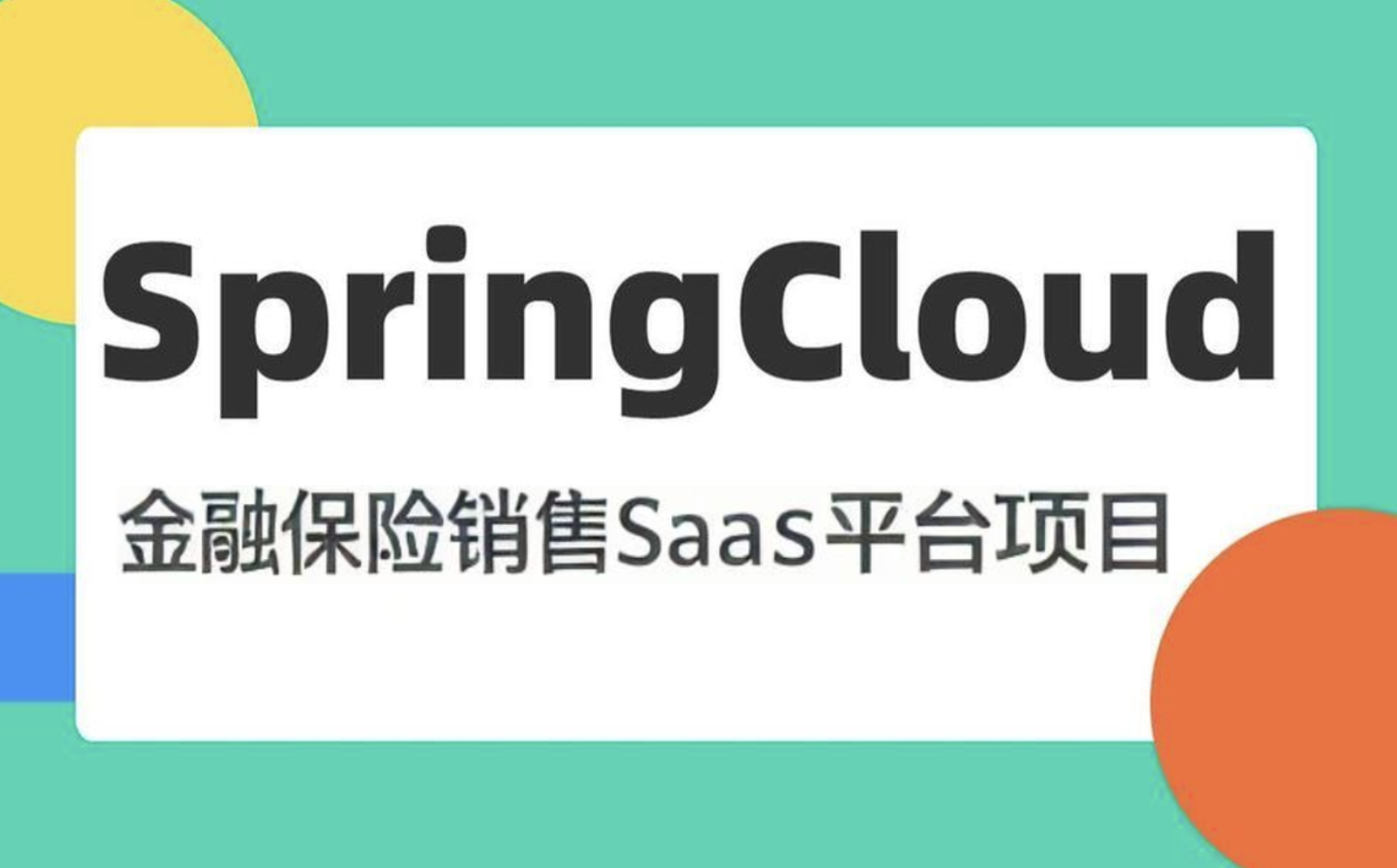 基于SpringCloud微服务 金融保险销售SaaS平台项目2024（资料完整）