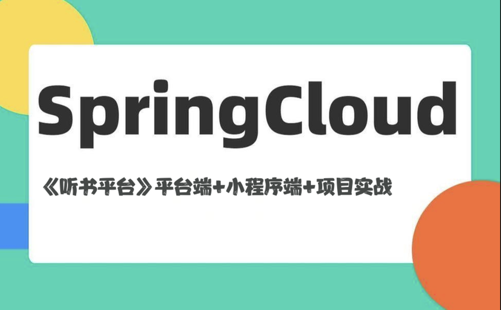 基于Spring Cloud架构《听书平台》平台端+小程序端+项目实战（资料完整）
