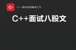 最新C++面试八股文整理