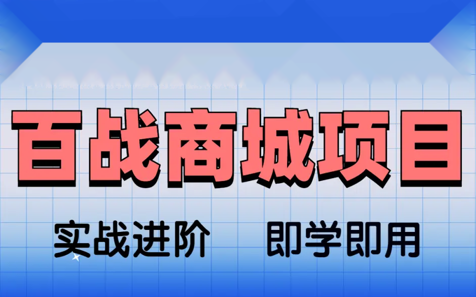 基于Spring Cloud架构开发《百战商城项目》资料完整