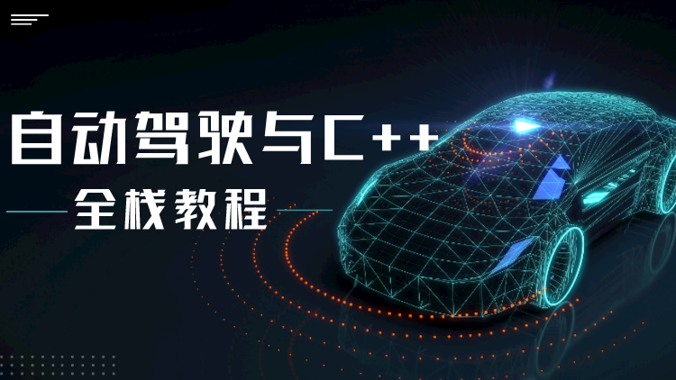 自动驾驶之心-面向自动驾驶的C++实战教程