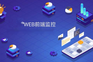 前端监控SDK开发和设计–项目难点和亮点