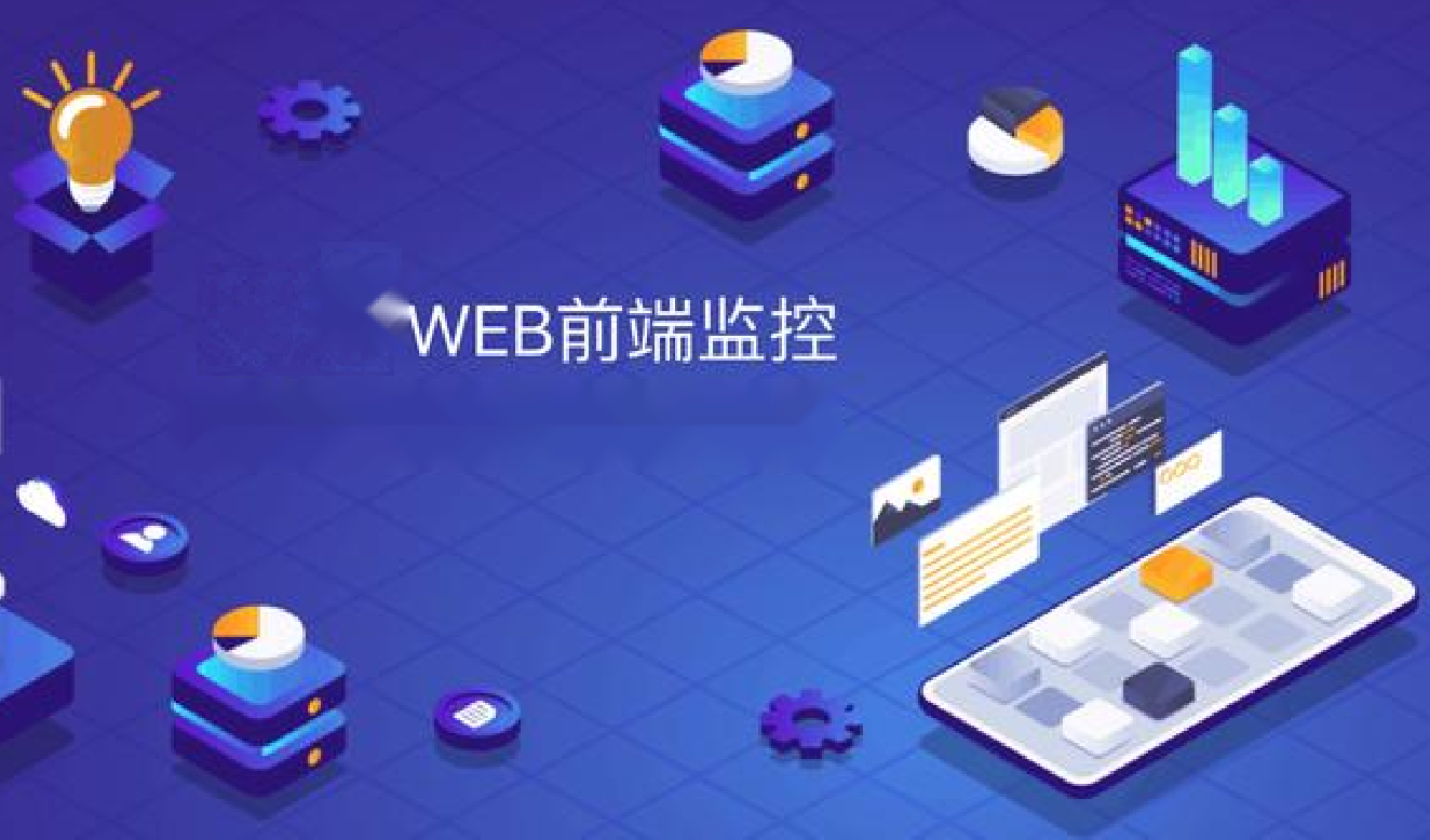 前端监控SDK开发和设计–项目难点和亮点