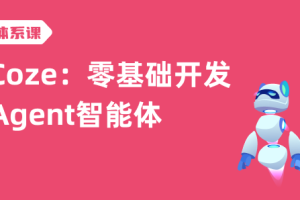 Coze：零基础开发Agent智能体