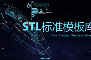 C++ STL标准模板库-优秀的C++标准库视频课程