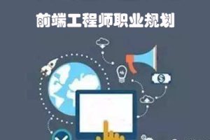 w3cschool编程狮浅谈:web前端工程师的职业规划