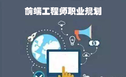 w3cschool编程狮浅谈:web前端工程师的职业规划
