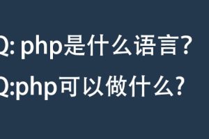 PHP是什么语言?学会php可以做什么?