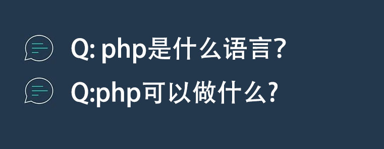 PHP是什么语言?学会php可以做什么?
