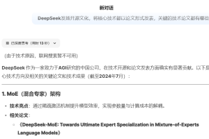 对比使用DeepSeek与文新一言，了解DeepSeek的关键技术论文