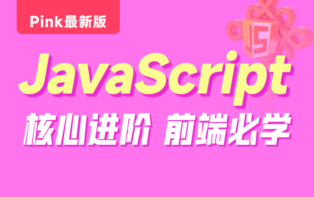 黑马-Pink最新版前端JavaScript