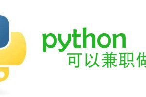 有编程基础学python怎么赚点小钱？