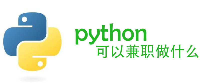 有编程基础学python怎么赚点小钱？