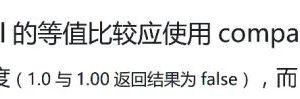 阿里巴巴为何禁止使用BigDecimal的equals方法做等值比较？