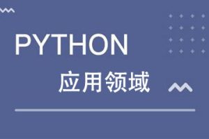 Python编程语言主要应用于哪些领域?