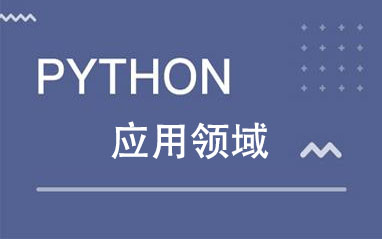 Python编程语言主要应用于哪些领域？
